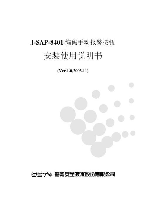 005、J-SAP-8401编码手动报警按钮安装使用说明书