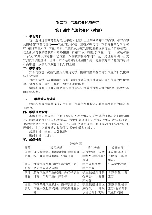 商务星球版初中地理七年级上册4.2气温的变化与差异教案(2)