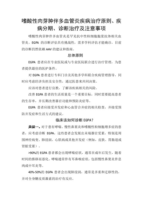 嗜酸性肉芽肿伴多血管炎疾病治疗原则、疾病分期、诊断治疗及注意事项