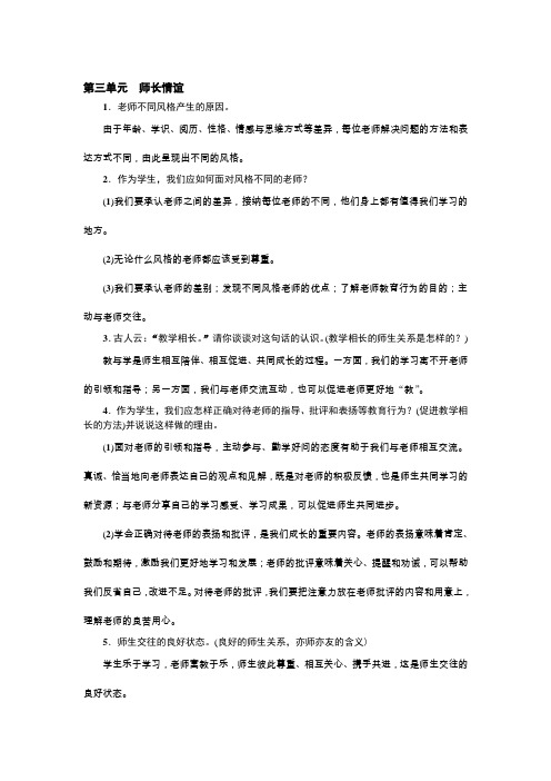 人教部编版道德和法治七年级上册期末复习知识点：第三单元 师长情谊