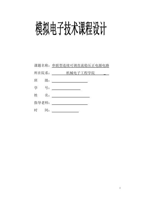 设计制作一串联型连续可调直流稳压正电源电路解析