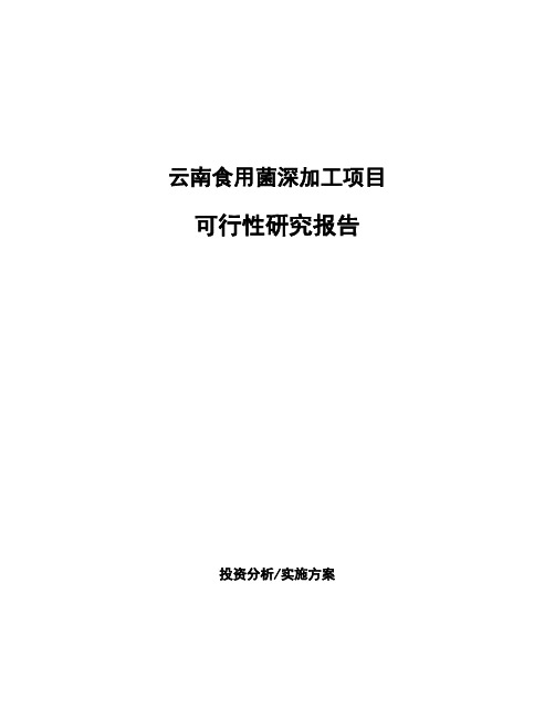 云南食用菌深加工项目可行性研究报告