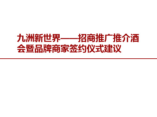 常州九洲新世界招商推广推介酒会暨品牌商家签约仪式