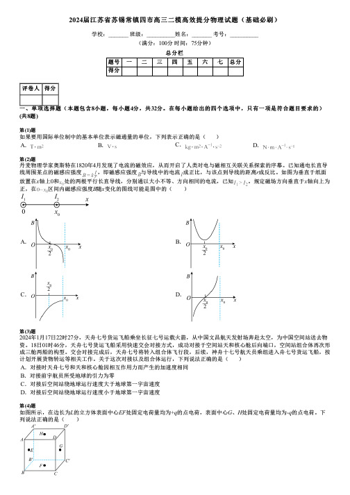 2024届江苏省苏锡常镇四市高三二模高效提分物理试题(基础必刷)