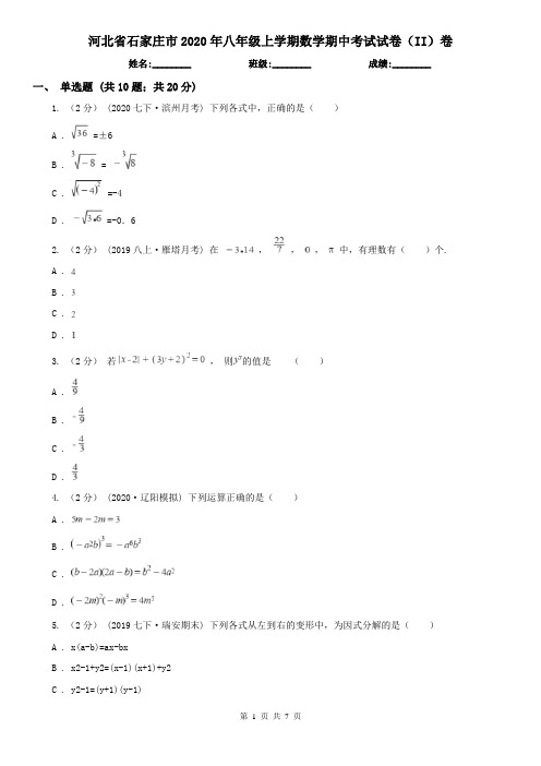 河北省石家庄市2020年八年级上学期数学期中考试试卷(II)卷