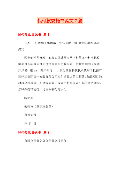 代付款委托书范文7篇