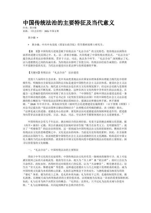 中国传统法治的主要特征及当代意义