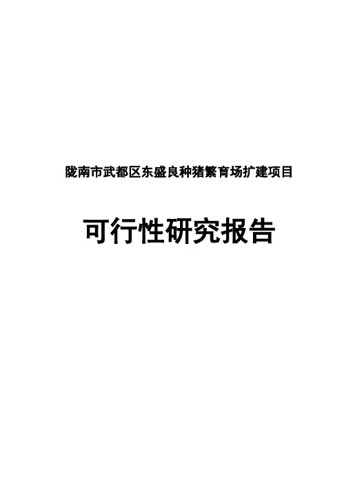 陇南市武都区东盛良种猪繁育场扩建项目可行性研究报告