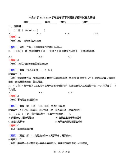 六合小学2018-2019学年三年级下学期数学模拟试卷含解析