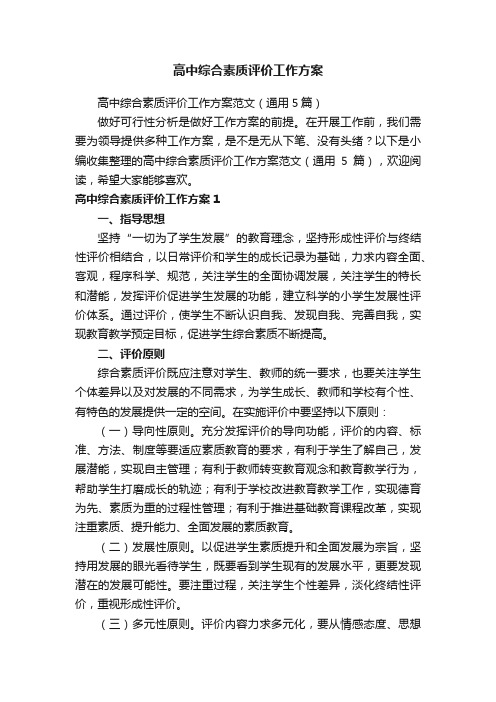 高中综合素质评价工作方案范文（通用5篇）