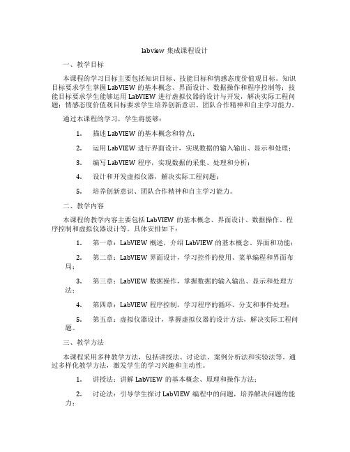 labview集成课程设计