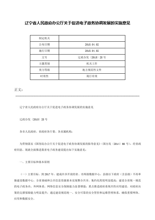 辽宁省人民政府办公厅关于促进电子政务协调发展的实施意见-辽政办发〔2015〕28号