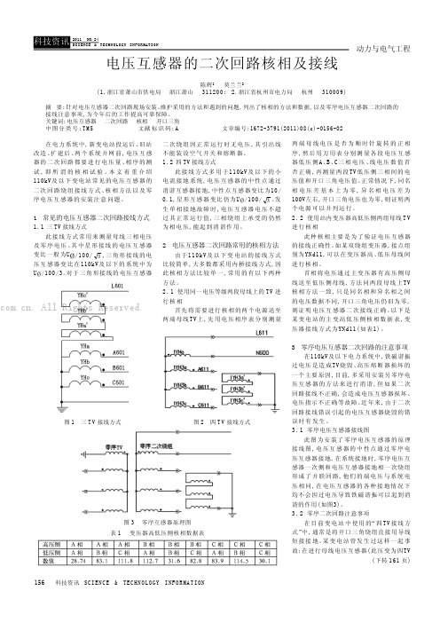 电压互感器的二次回路核相及接线