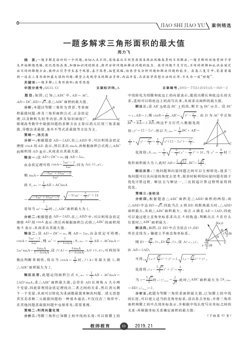 一题多解求三角形面积的最大值