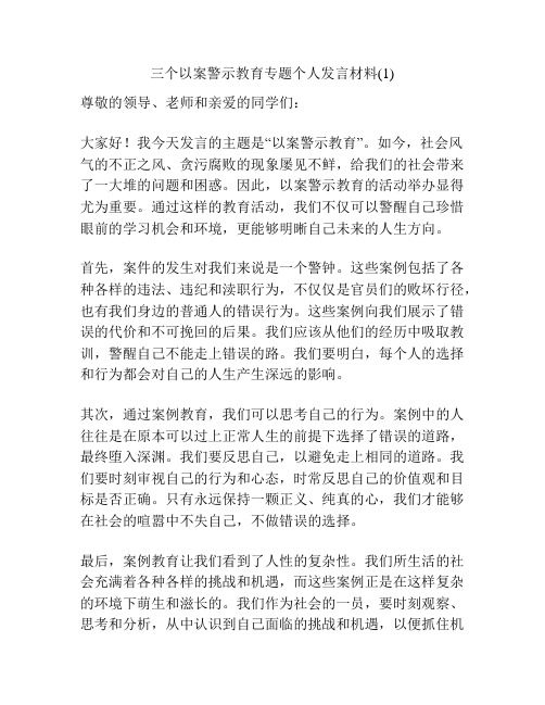 三个以案警示教育专题个人发言材料(1)