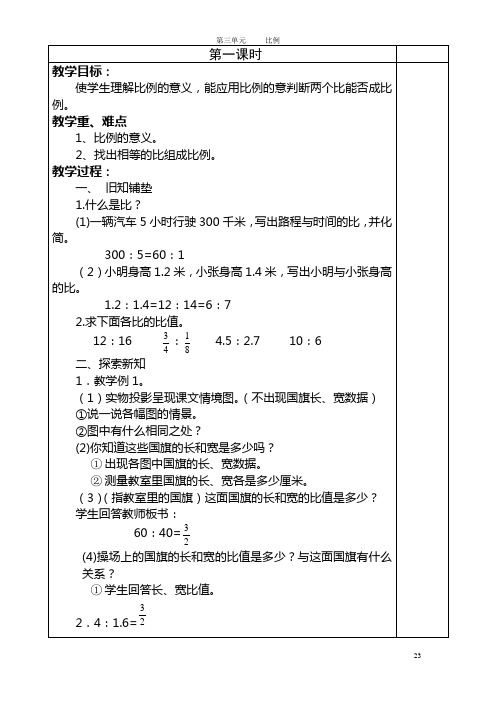 六年级下册数学教案第三单元比例教案1