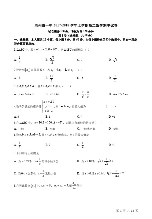 兰州市一中2017-2018学年上学期高二数学期中试卷附答案详析