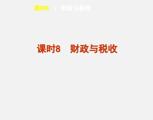 高考政治 一轮复习 财政与税收