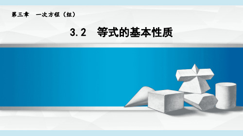 2024年秋新湘教版七年级上册数学 3.2 等式的基本性质 教学课件