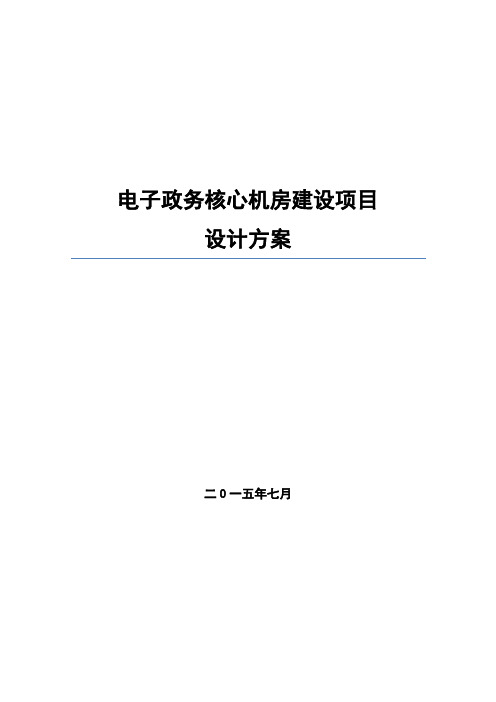 核心机房建设项目设计方案.