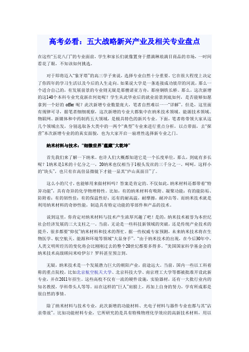 高考必看五大战略新兴产业及相关专业盘点