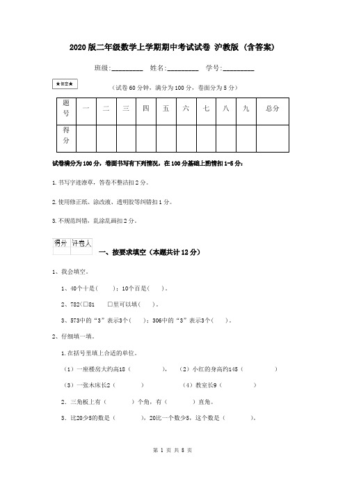 2020版二年级数学上学期期中考试试卷 沪教版 (含答案)