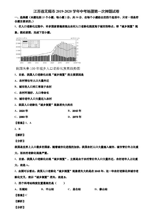 江苏省无锡市2019-2020学年中考地理第一次押题试卷含解析