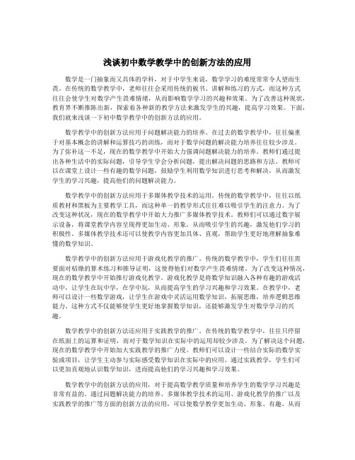 浅谈初中数学教学中的创新方法的应用