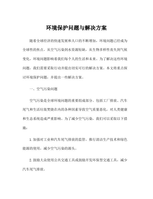 环境保护问题与解决方案