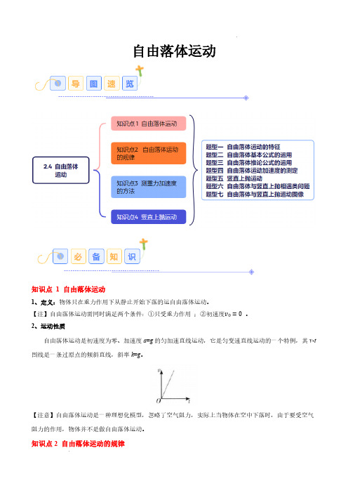 自由落体运动(7大题型)(原卷版)—-2025学年高一上学期物理同步题型分类讲与练(人教版必修一)