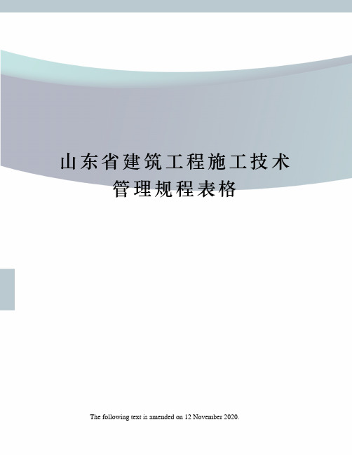 山东省建筑工程施工技术管理规程表格