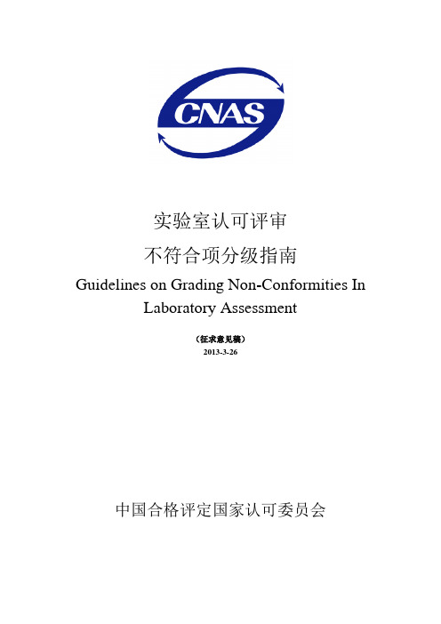 不符合项分级指南-CNAS