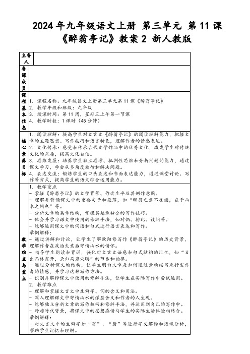 2024年九年级语文上册第三单元第11课《醉翁亭记》教案2新人教版