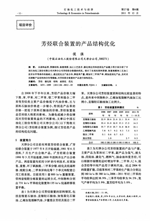 芳烃联合装置的产品结构优化