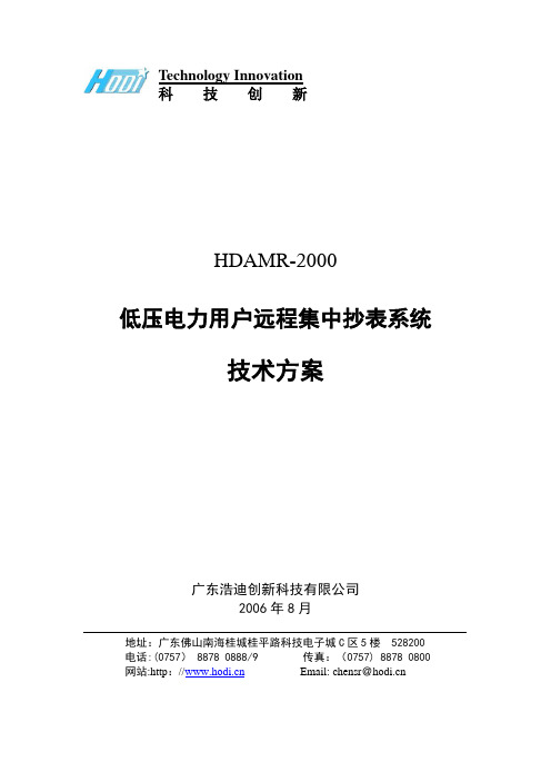 低压电力用户远程集中抄表系统技术方案