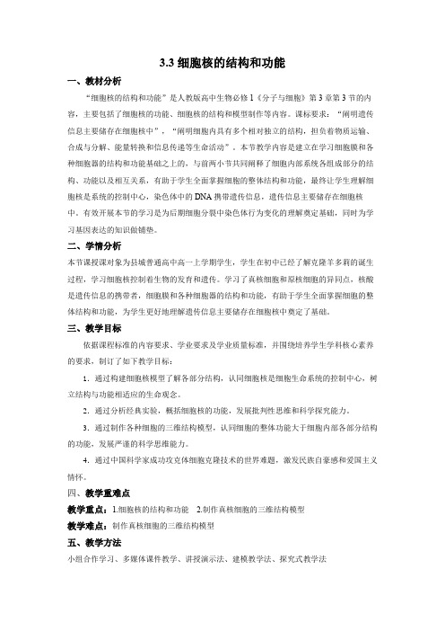 高中生物人教版2019 必修1 3 3 细胞核的结构和功能 教案(表格式)  