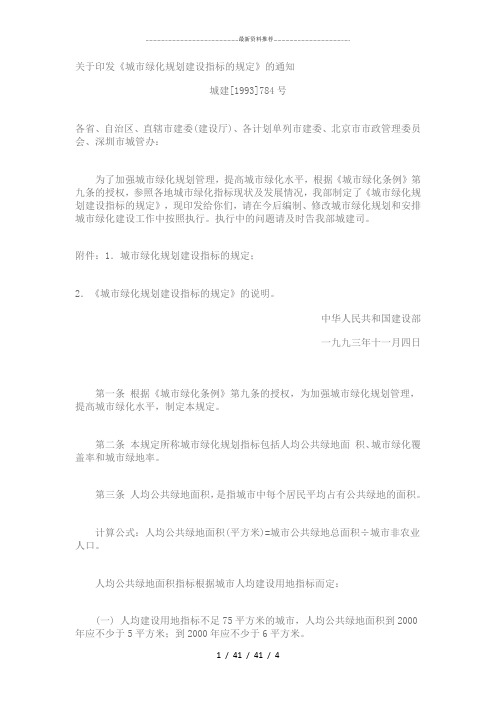 《城市绿化规划建设指标的规定》
