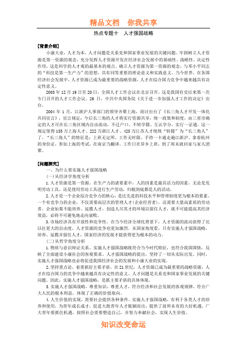 高考政治 热点专题十  人才强国战略