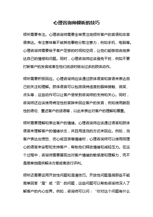 心理咨询师倾听的技巧