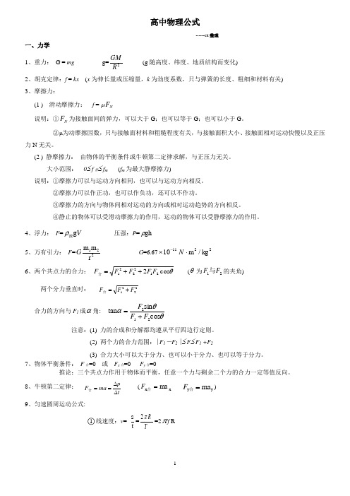 自己整理的高中物理公式(实用、公式化,适合在模型题中直接套用).