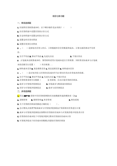 《会计信息系统应用——供应链》 练习题及答案 项目七