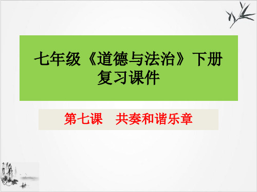 人教版道德与法治七年级下第七课共奏和谐乐章复习-课件(共23张PPT)