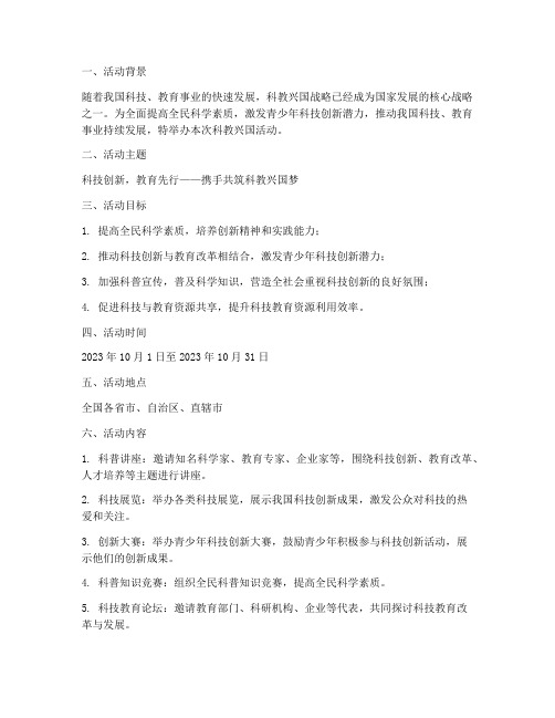 科教兴国活动策划方案模板