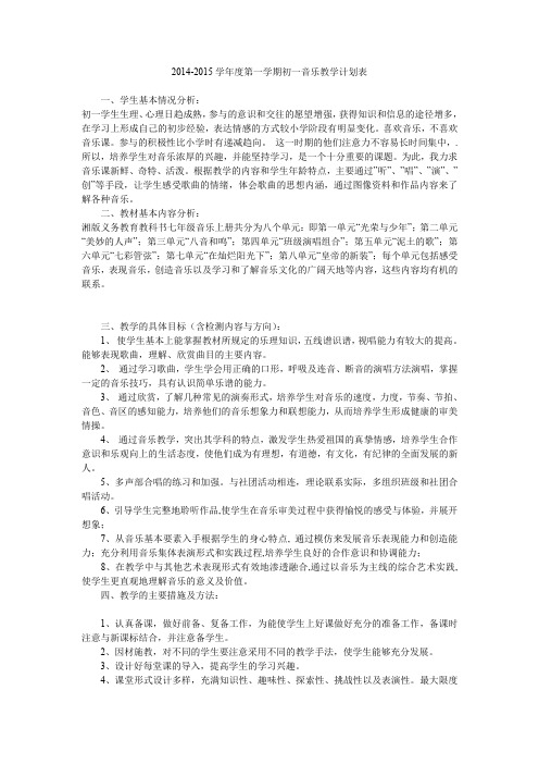 2014-2015学年度第一学期初一音乐教学计划表.doc