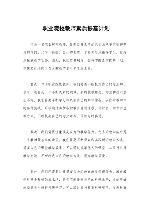 职业院校教师素质提高计划