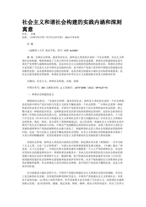 社会主义和谐社会构建的实践内涵和深刻寓意  