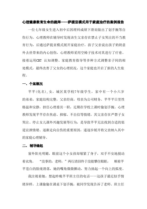 心理健康教育：生命的跪拜——萨提亚模式用于家庭治疗的案例报告