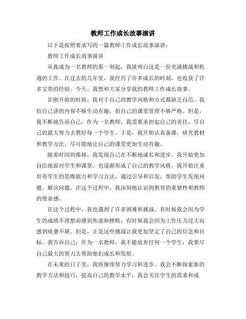 教师工作成长故事演讲