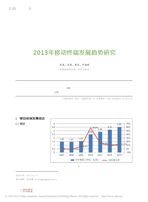 2013年移动终端发展趋势研究_陈茜