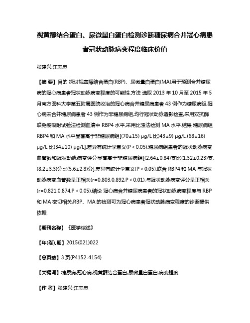 视黄醇结合蛋白、尿微量白蛋白检测诊断糖尿病合并冠心病患者冠状动脉病变程度临床价值